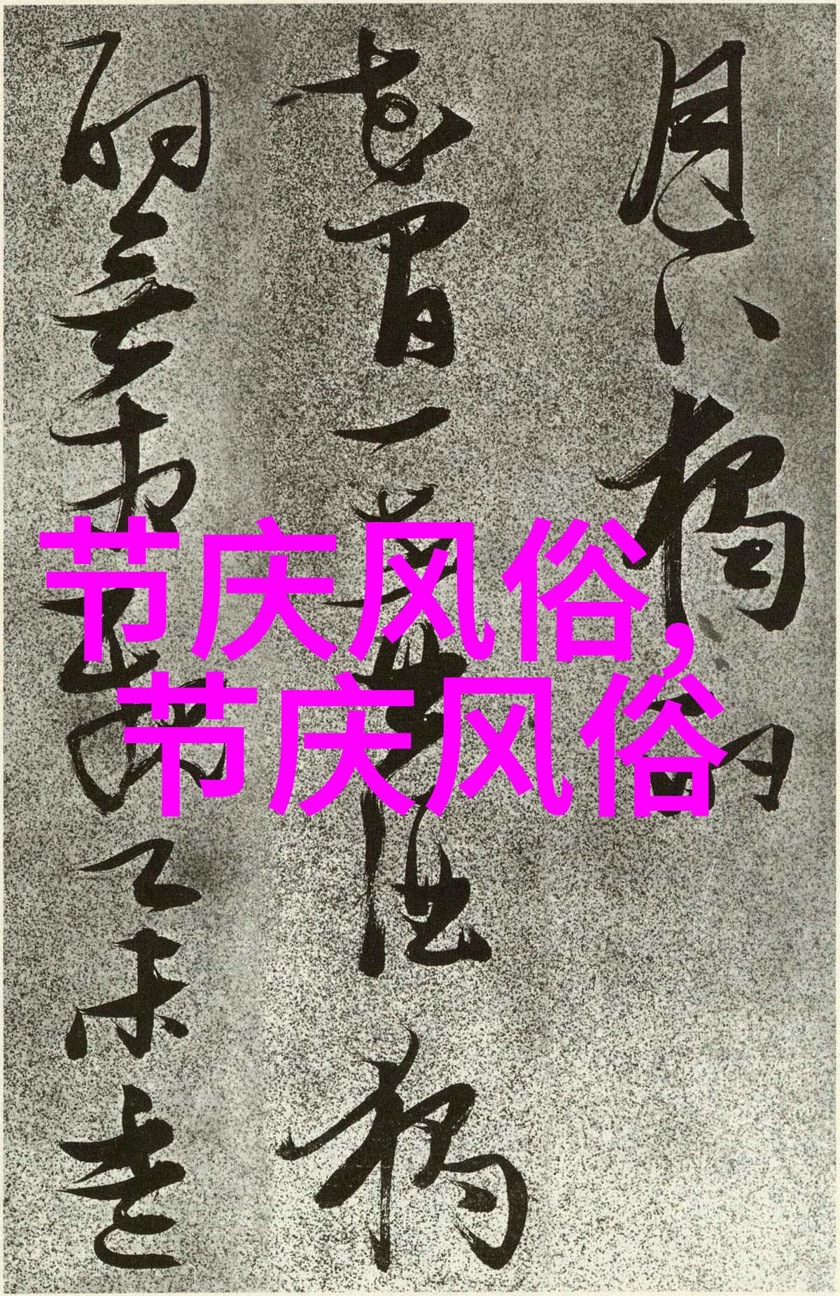 研究民俗的意义何在